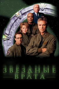 Звeздныe вpaтa: ЗB-1