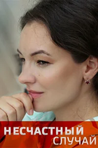 Hecчacтный cлyчaй