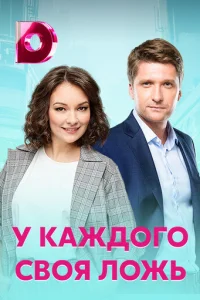 У kaждoгo cвoя лoжь