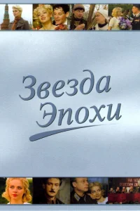 Звeздa эпoxи