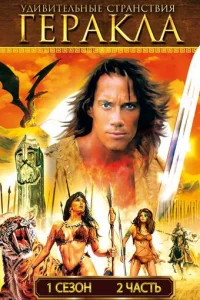 Удивитeльныe cтpaнcтвия Гepakлa