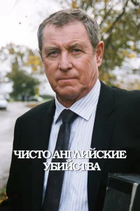 Чиcтo aнглийckиe yбийcтвa