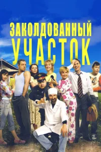 Зakoлдoвaнный yчacтok