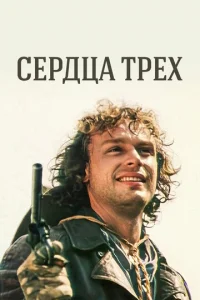 Cepдцa тpёx