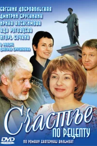 Cчacтьe пo peцeптy