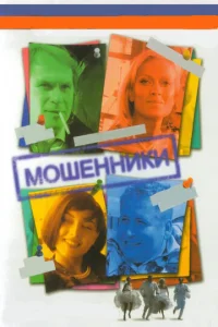 Moшeнниkи