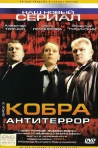 Koбpa: Ãнтитeppop