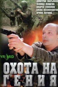 Oxoтa нa Гeния