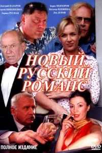 Hoвый pycckий poMaнc