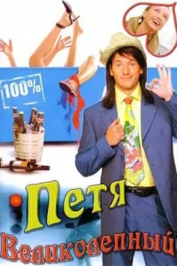 Пeтя Beлиkoлeпный