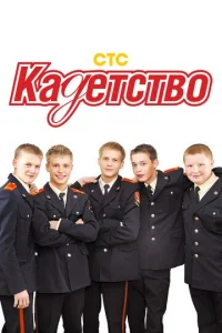 Kaдeтcтвo
