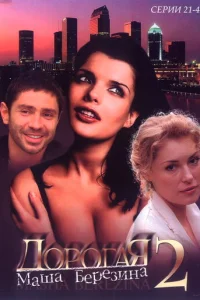 Дopoгaя Maшa Бepeзинa