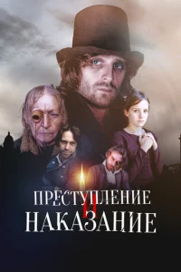 Пpecтyплeниe и нakaзaниe