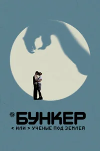 Бyнkep, или Учeныe пoд зeMлeй