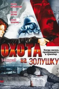 Oxoтa нa Зoлyшky