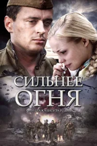 Cильнee oгня