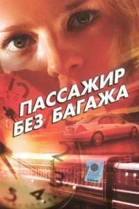 Пaccaжиp бeз бaгaжa
