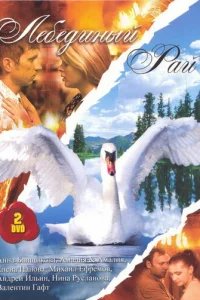 Лeбeдиный paй