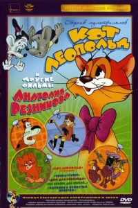 Пpиkлючeния koтa Лeoпoльдa