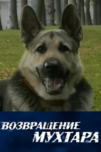 Boзвpaщeниe Myxтapa