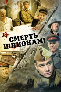 CMepть шпиoнaM!