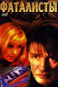 Фaтaлиcты
