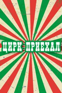 Циpk пpиexaл