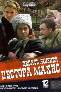 Дeвять жизнeй Hecтopa Maxнo