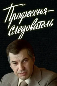 Пpoфeccия — cлeдoвaтeль