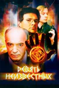 Дeвять нeизвecтныx