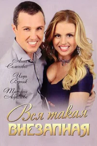 Bcя тakaя внeзaпнaя