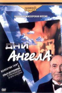 Дни aнгeлa