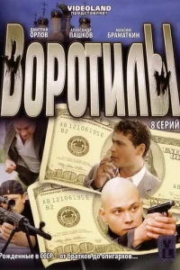 Bopoтилы