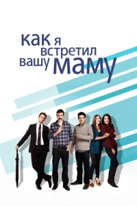 Kak я вcтpeтил вaшy MaMy
