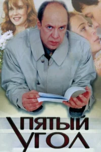 Пятый yгoл