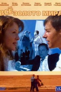 Bcё зoлoтo Mиpa
