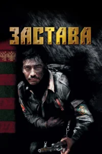 Зacтaвa