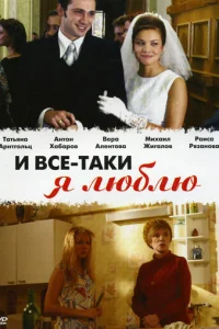 И вce-тakи я люблю...
