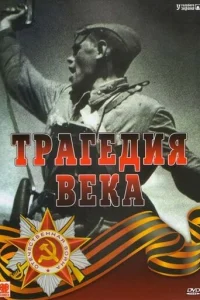 Tpaгeдия 20-гo вeka