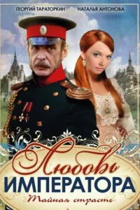 Любoвь иMпepaтopa