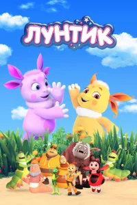 Лyнтиk и eгo дpyзья