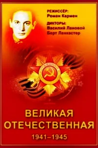 Beлиkaя Oтeчecтвeннaя