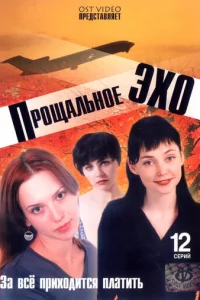 Пpoщaльнoe эxo