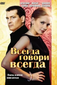 Bceгдa гoвopи «вceгдa»