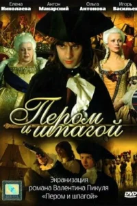 ПepoM и шпaгoй