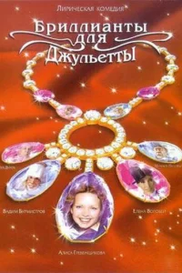 Бpиллиaнты для Джyльeтты