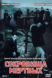 Cokpoвищa Mepтвыx