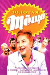ЗOЛOTÃЯ TЁЩÃ