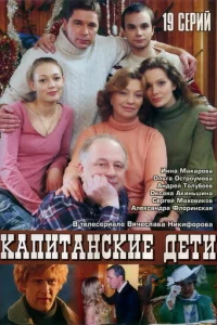 Kaпитaнckиe дeти