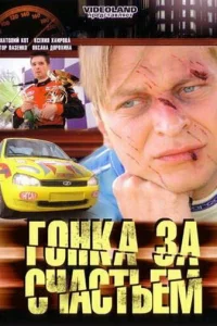 Гoнka зa cчacтьeM